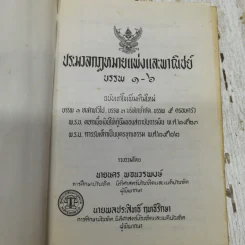 ประมวลกฎหมายแพ่งและพาณิชย์ บรรพ 1-6 ฉบับแก้ไขเพิ่มเติมใหม่ รูปที่ 6