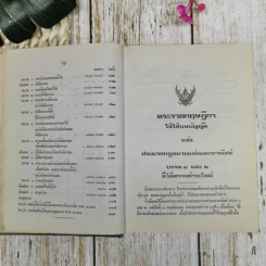 ประมวลกฎหมายแพ่งและพาณิชย์ บรรพ 1-6 ฉบับแก้ไขเพิ่มเติมใหม่ รูปที่ 14