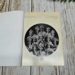 สาวงาม สาวมงกุฎ - ประเสริฐ เจิมจุติธรรม รูปที่ 7