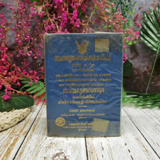 ประมวลกฎหมายแพ่งและพาณิชย์ บรรพ 1-6 ฉบับแก้ไขเพิ่มเติมใหม่ รูปที่ 1