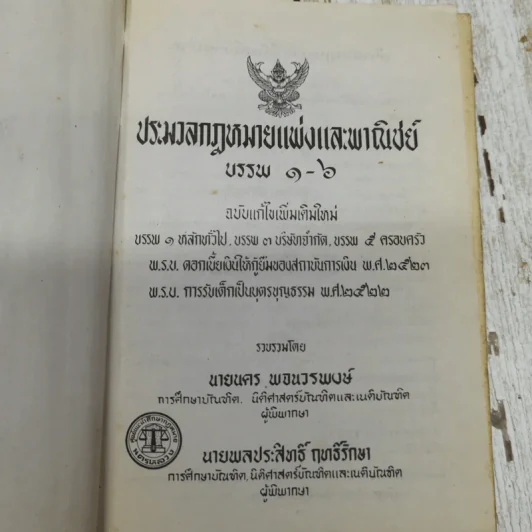 ประมวลกฎหมายแพ่งและพาณิชย์ บรรพ 1-6 ฉบับแก้ไขเพิ่มเติมใหม่ รูปที่ 6