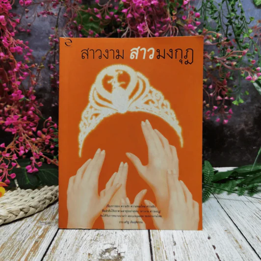 สาวงาม สาวมงกุฎ - ประเสริฐ เจิมจุติธรรม รูปที่ 1