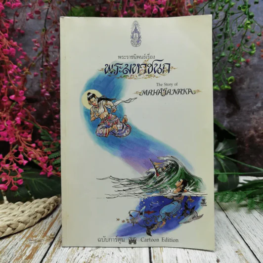พระมหาชนก ฉบับการ์ตูน ขาว-ดำ รูปที่ 1