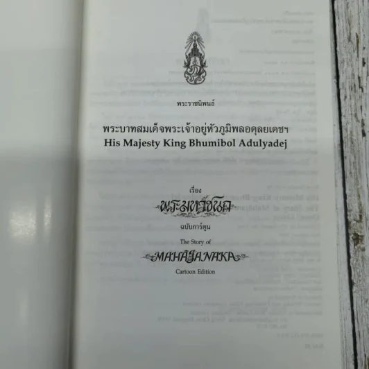 พระมหาชนก ฉบับการ์ตูน ขาว-ดำ รูปที่ 5