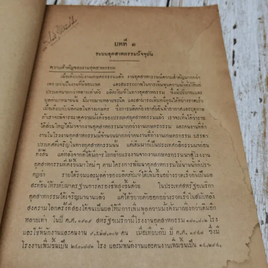 การอำนวยการอุตสาหกรรม โดย ถวัลย์ ศิลปกิจ มหาวิทยาลัยธรรมศาสตร์ รูปที่ 8