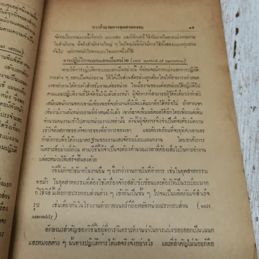 การอำนวยการอุตสาหกรรม โดย ถวัลย์ ศิลปกิจ มหาวิทยาลัยธรรมศาสตร์ รูปที่ 10