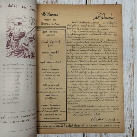ฟ้าเมืองทอง ฉบับที่ 29 ส.ค.2521 รูปที่ 6