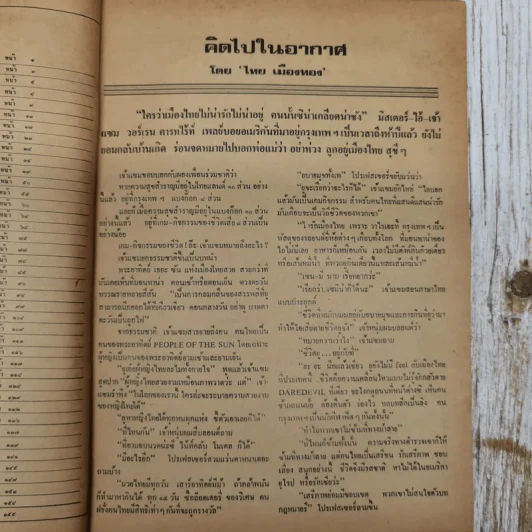 ฟ้าเมืองทอง ฉบับที่ 29 ส.ค.2521 รูปที่ 8