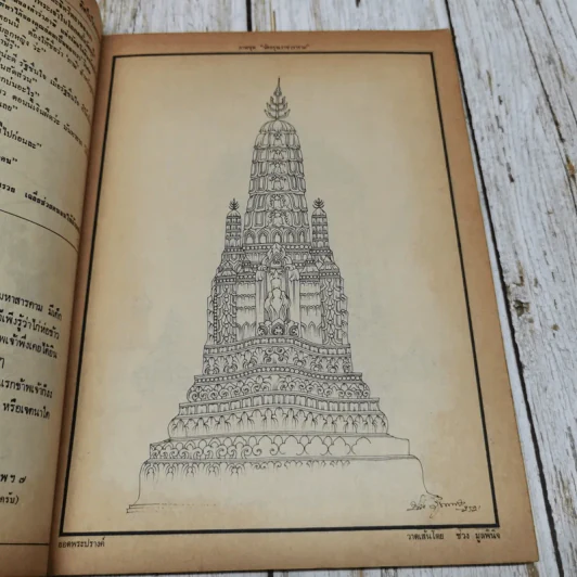 ฟ้าเมืองทอง ฉบับที่ 26 พ.ค.2521 รูปที่ 8