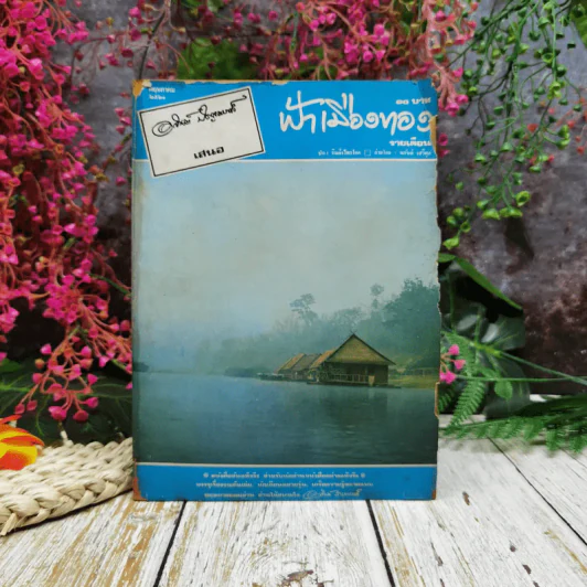 ฟ้าเมืองทอง ฉบับที่ 26 พ.ค.2521 รูปที่ 1