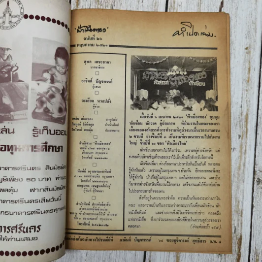 ฟ้าเมืองทอง ฉบับที่ 26 พ.ค.2521 รูปที่ 5