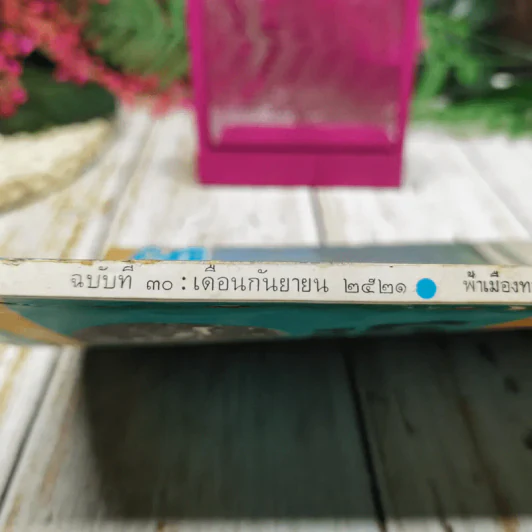 ฟ้าเมืองทอง ฉบับที่ 30 ก.ย.2521 รูปที่ 5