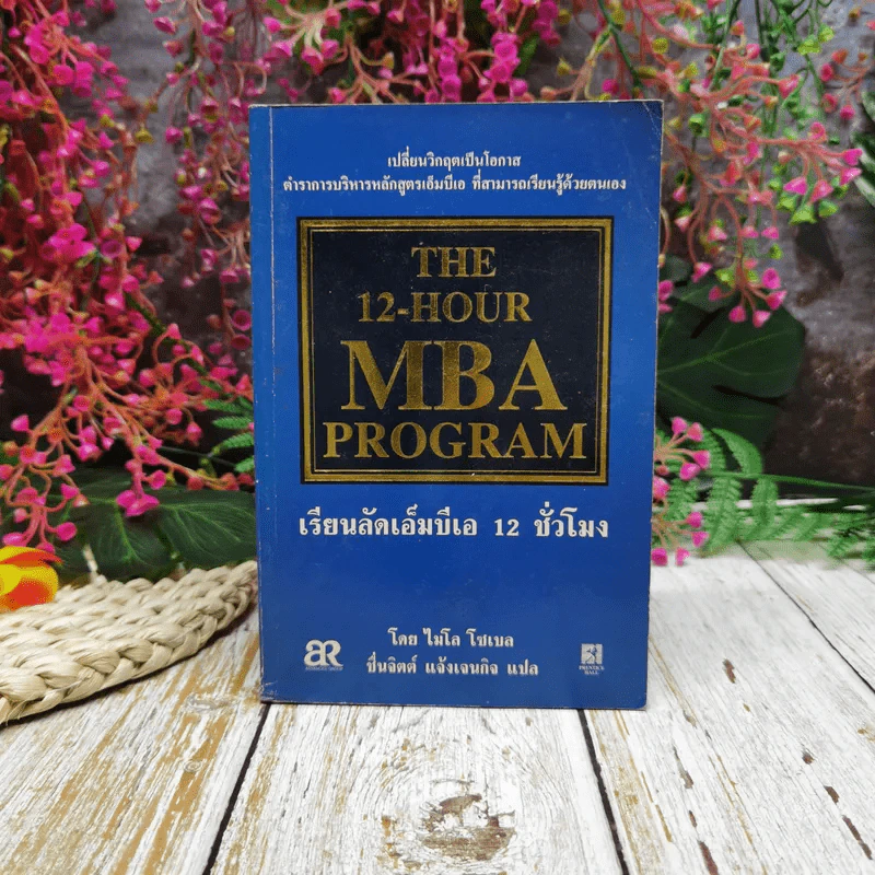 The 12-Hour MBA Program เรียนลัดเอ็มบีเอ 12 ชั่วโมง รูปที่ 1