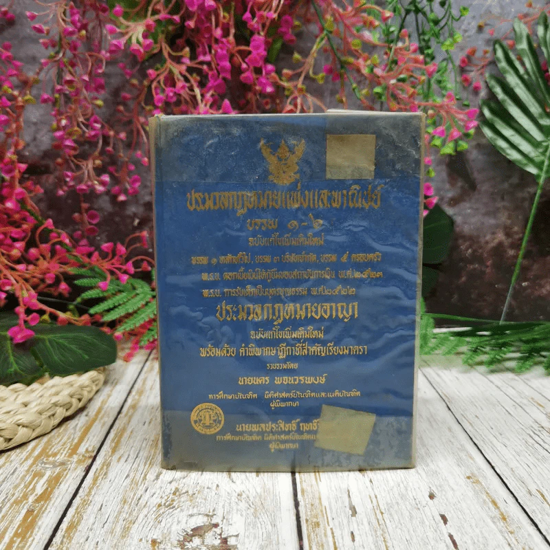 ประมวลกฎหมายแพ่งและพาณิชย์ บรรพ 1-6 ฉบับแก้ไขเพิ่มเติมใหม่ รูปที่ 1