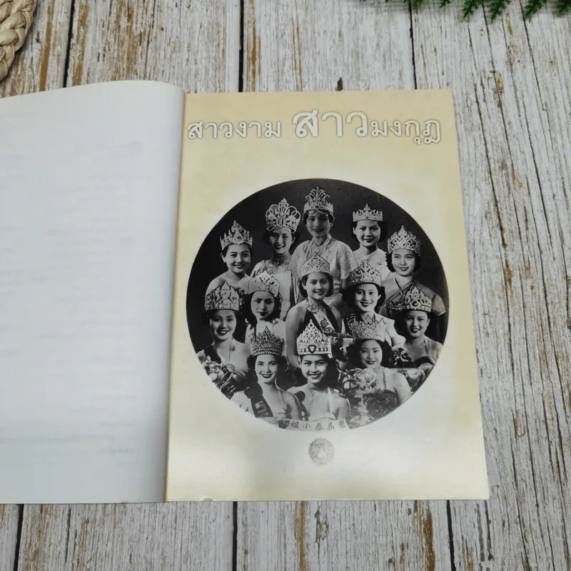 สาวงาม สาวมงกุฎ - ประเสริฐ เจิมจุติธรรม รูปที่ 7
