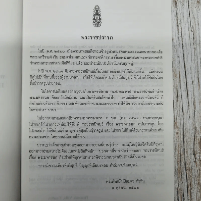 พระมหาชนก ฉบับการ์ตูน ขาว-ดำ รูปที่ 7