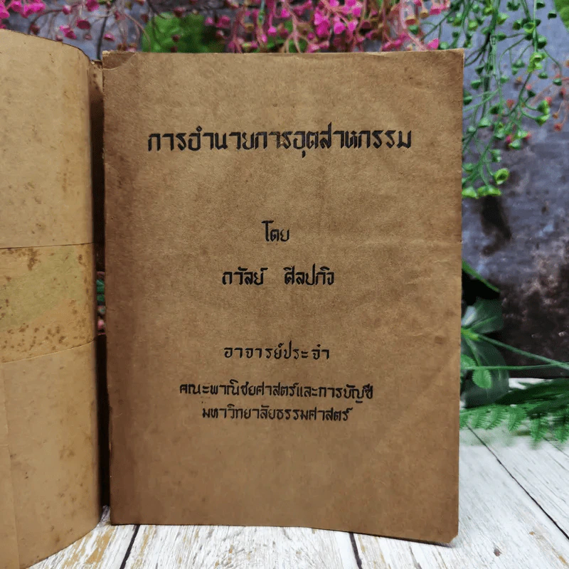 การอำนวยการอุตสาหกรรม โดย ถวัลย์ ศิลปกิจ มหาวิทยาลัยธรรมศาสตร์ รูปที่ 2
