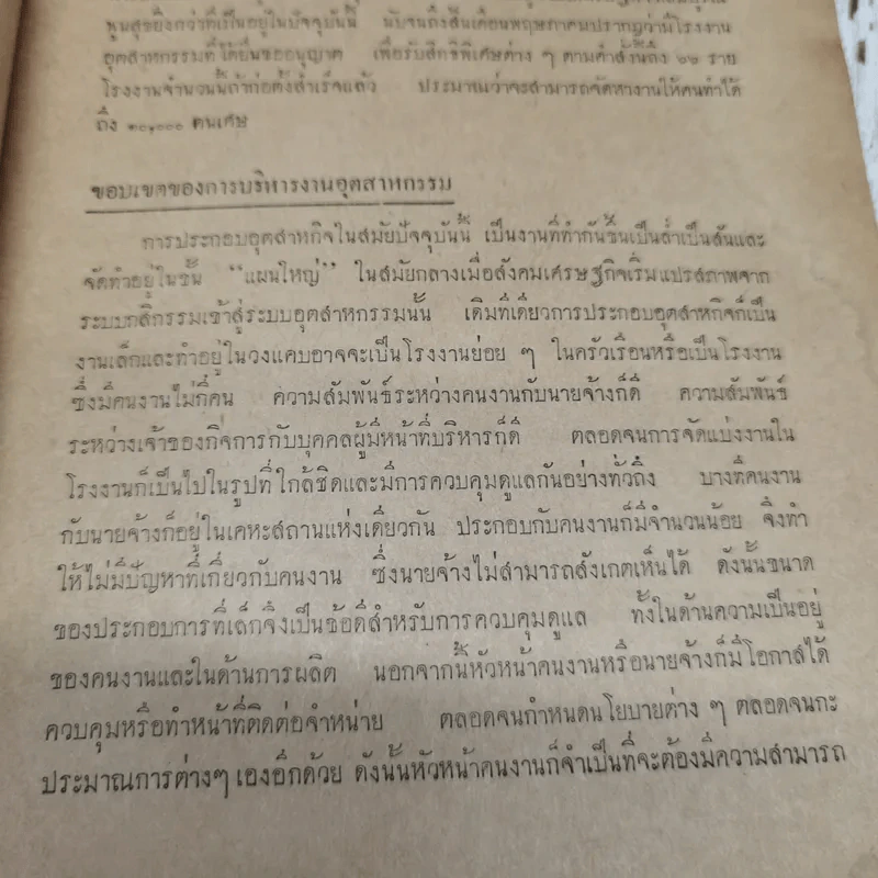 การอำนวยการอุตสาหกรรม โดย ถวัลย์ ศิลปกิจ มหาวิทยาลัยธรรมศาสตร์ รูปที่ 9