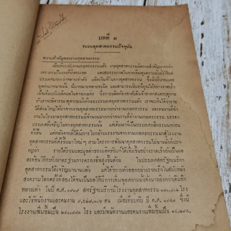 การอำนวยการอุตสาหกรรม โดย ถวัลย์ ศิลปกิจ มหาวิทยาลัยธรรมศาสตร์ รูปที่ 8