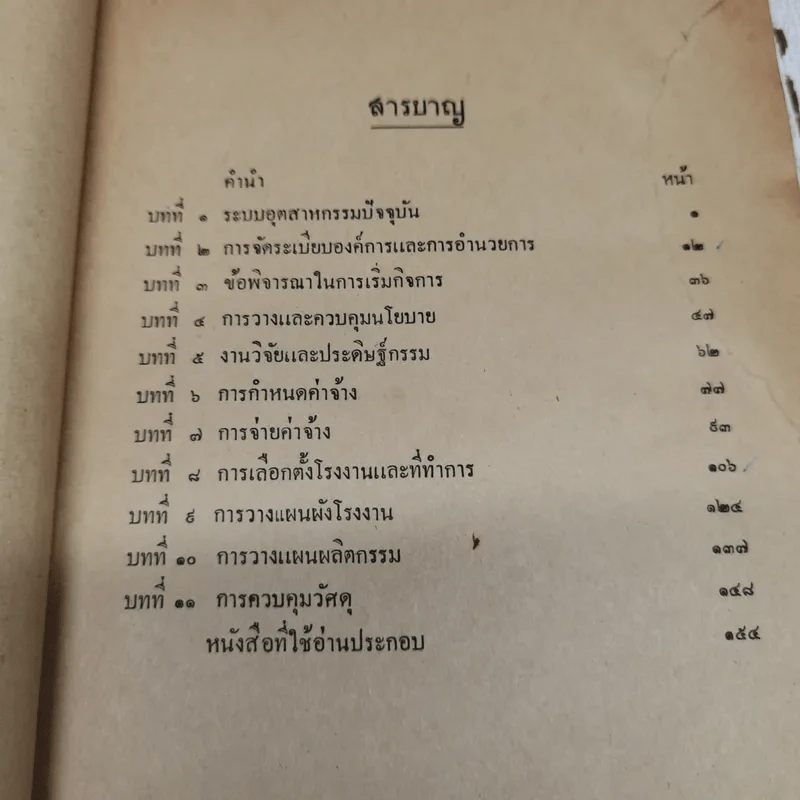 การอำนวยการอุตสาหกรรม โดย ถวัลย์ ศิลปกิจ มหาวิทยาลัยธรรมศาสตร์ รูปที่ 7
