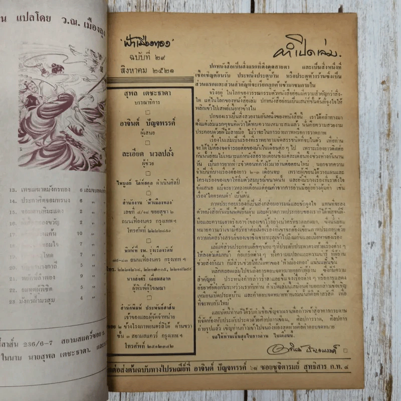 ฟ้าเมืองทอง ฉบับที่ 29 ส.ค.2521 รูปที่ 6