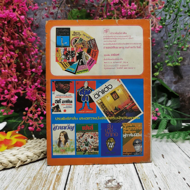 ฟ้าเมืองทอง ฉบับที่ 29 ส.ค.2521 รูปที่ 5