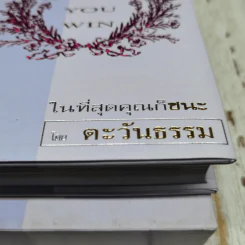 At Last You Win ในที่สุดคุณก็ชนะ โดย ตะวันธรรม รูปที่ 6