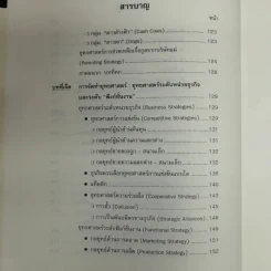 การจัดการเชิงยุทธศาสตร์ สำหรับ CEO Strategic Management รูปที่ 10