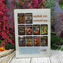 ตำราเปรียบเทียบเครื่องรางของขลัง สูงค่า หายาก เข้มขลัง วัตถุมงคลที่ศึกษายากที่สุด แท้-เก๊ รูปที่ 4
