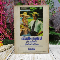 ชาวกรุง ปีที่ 27 ฉบับที่ 8 พ.ค.2521 รูปที่ 4