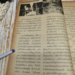 ชาวกรุง ปีที่ 23 เล่ม 4 ม.ค.2517 รูปที่ 8