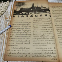 ชาวกรุง ปีที่ 23 เล่ม 4 ม.ค.2517 รูปที่ 7