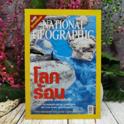 National Geographic ฉบับที่ 71 มิถุนายน 2550 วิกฤติโลกร้อน น้ำแข็งละลาย น้ำทะเลล้นฝั่ง รูปที่ 1