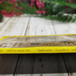 National Geographic ฉบับที่ 69 เม.ย.2550 บทเรียนนักล่า รูปที่ 8