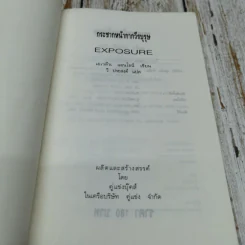 Exposure กระชากหน้ากากวีรบุรุษ - วี ประสงค์ รูปที่ 5