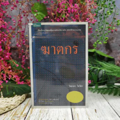 ฆาตกร - วิทยากร โสวัตร รูปที่ 1