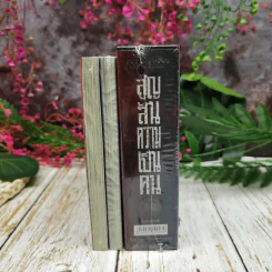 สูญสิ้นความเป็นคน 3 เล่มจบ + กล่องBoxset (มือหนึ่ง) รูปที่ 4