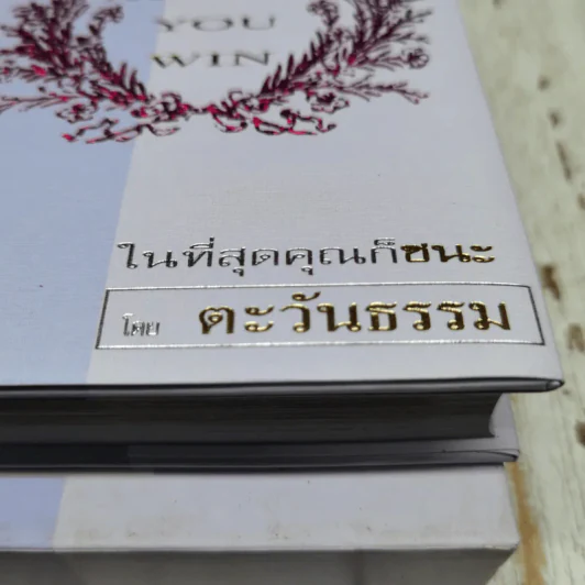 At Last You Win ในที่สุดคุณก็ชนะ โดย ตะวันธรรม รูปที่ 6