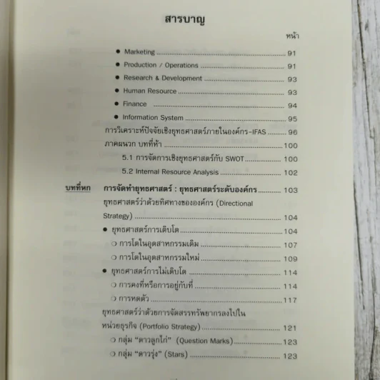 การจัดการเชิงยุทธศาสตร์ สำหรับ CEO Strategic Management รูปที่ 9