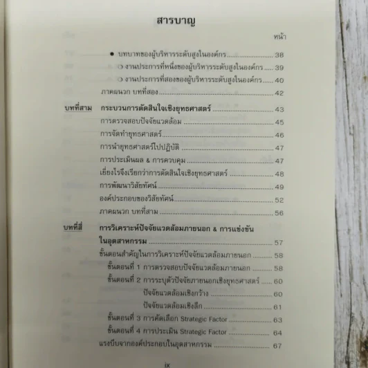 การจัดการเชิงยุทธศาสตร์ สำหรับ CEO Strategic Management รูปที่ 7