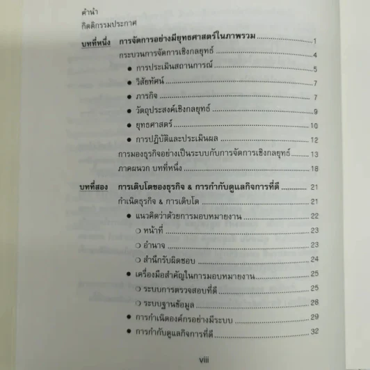 การจัดการเชิงยุทธศาสตร์ สำหรับ CEO Strategic Management รูปที่ 6