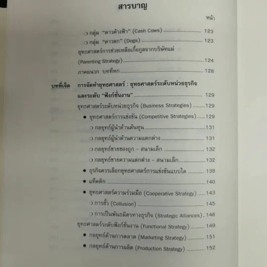การจัดการเชิงยุทธศาสตร์ สำหรับ CEO Strategic Management รูปที่ 10