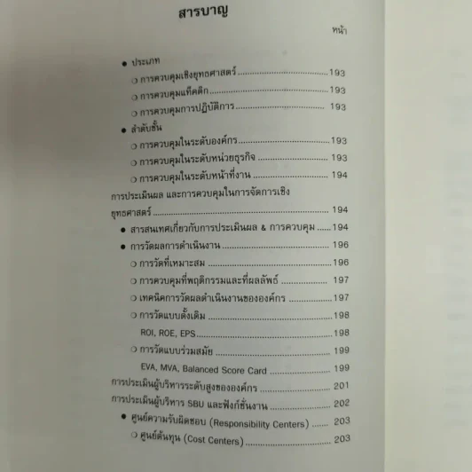 การจัดการเชิงยุทธศาสตร์ สำหรับ CEO Strategic Management รูปที่ 12