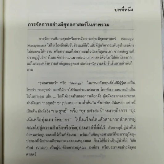 การจัดการเชิงยุทธศาสตร์ สำหรับ CEO Strategic Management รูปที่ 15