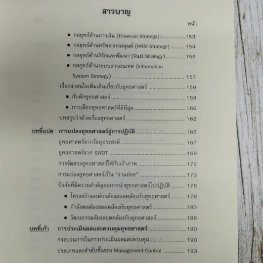 การจัดการเชิงยุทธศาสตร์ สำหรับ CEO Strategic Management รูปที่ 11
