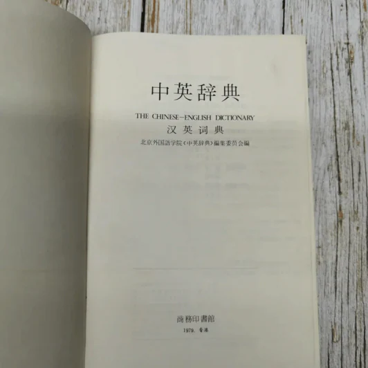 The Chinese-English Dictionary รูปที่ 5