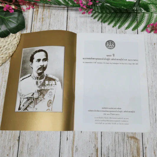 100 ปี พระบาทสมเด็จพระจุลจอมเกล้าเจ้าอยู่หัว เสด็จประพาสยุโรป รูปที่ 5