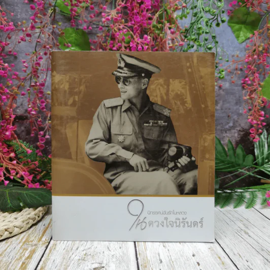 นิทรรศน์ฉันรักในหลวง ในดวงใจนิรันดร์ รูปที่ 1