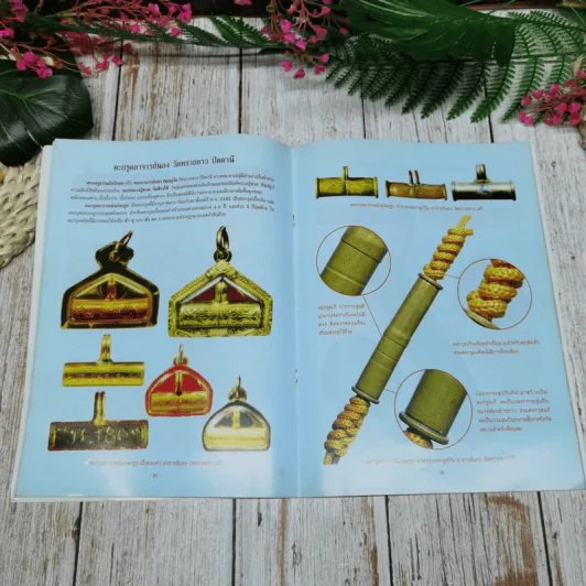 ตำราเปรียบเทียบเครื่องรางของขลัง สูงค่า หายาก เข้มขลัง วัตถุมงคลที่ศึกษายากที่สุด แท้-เก๊ รูปที่ 9
