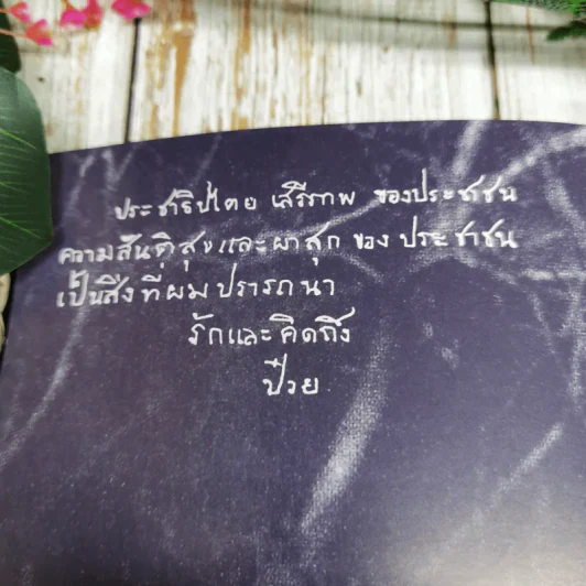 Feature Magazine สารคดี ฉบับพิเศษ ป๋วย อึ๊งภากรณ์ 2459-2542 รูปที่ 8